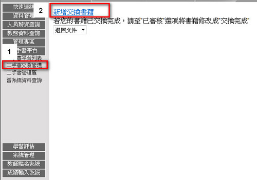 三、上傳書籍 步驟一:點選二手交易管理--->新增交換書籍