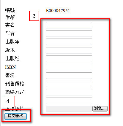 步驟二:將書籍資料輸入相對應欄位,越完整越好--->提交審核