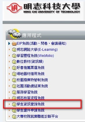 步驟二:至應用程式點選學生/教職員資訊查詢系統