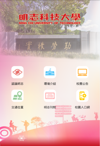 明志APP未登入畫面