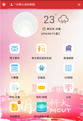 明志APP登入後畫面