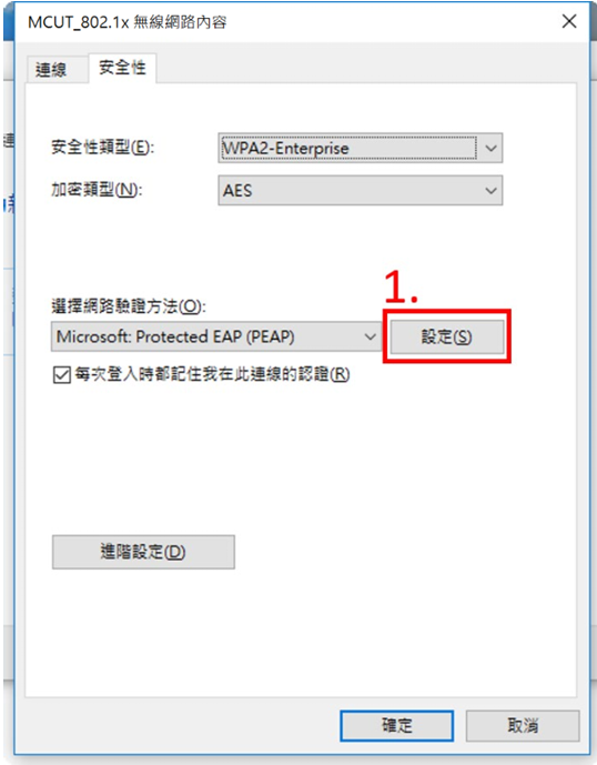 Step7. 在「MCUT_802.1x無線網路內容」視窗的「安全性」頁籤中，確認相關設定資訊如圖所示，並點選「設定」。