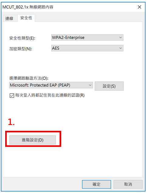 Step10. 在「MCUT_802.1x無線網路內容」視窗的「安全性」頁籤中，點選「進階設定」。
