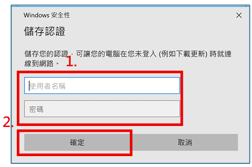 Step12. 在「Windows安全性」視窗中，網路驗證請輸入使用者認證資訊，使用者名稱輸入「校園入口網帳號」；密碼輸入「校園入口網密碼」，並按「確定」，接著在「進階設定」視窗中，點選「確定」。