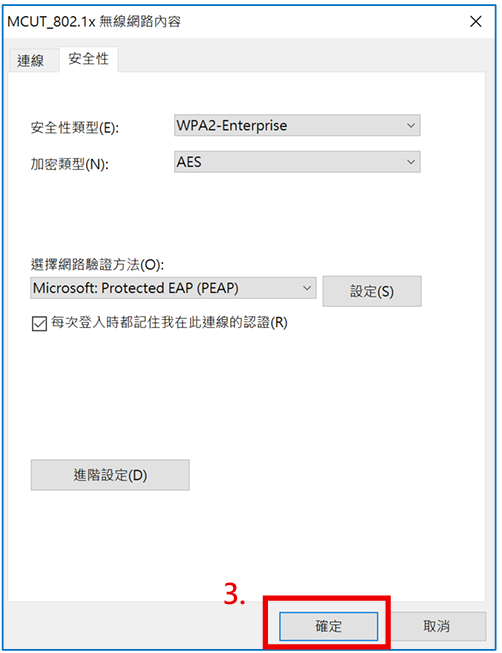 Step12. 在「Windows安全性」視窗中，網路驗證請輸入使用者認證資訊，使用者名稱輸入「校園入口網帳號」；密碼輸入「校園入口網密碼」，並按「確定」，接著在「進階設定」視窗中，點選「確定」。