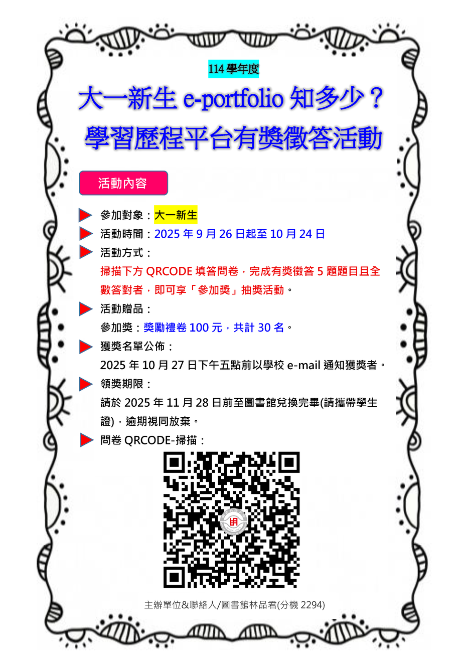 114學年度「大一新生e-portfolio知多少？學習歷程平台有獎徵答活動」(另開新視窗/png檔)圖片