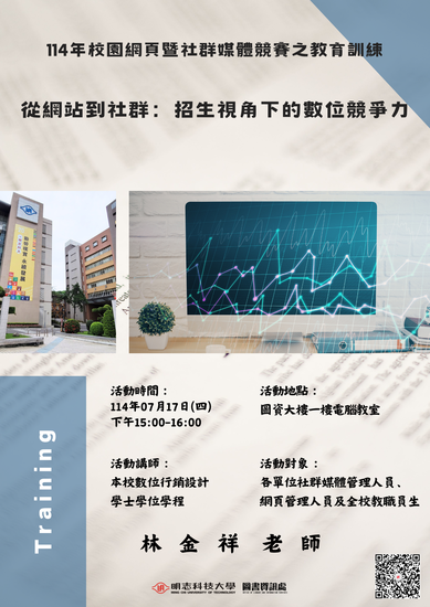 2025/07/17 – From Websites to Social Media: Digital Competitiveness from the Perspective of Student Recruitment Training(Open new window/png file)Image