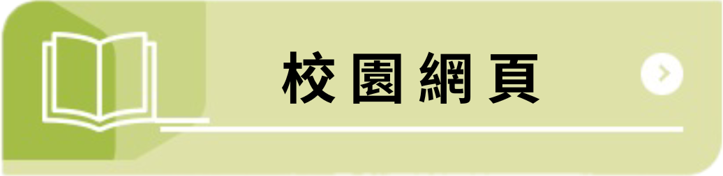 校園網頁