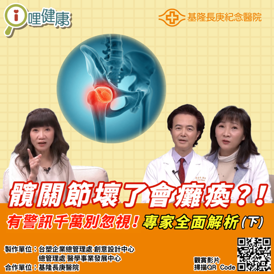 髖關節問題不分年齡！髖關節手術後能運動嗎？保健品怎麼吃？(另開新視窗/png檔)圖片