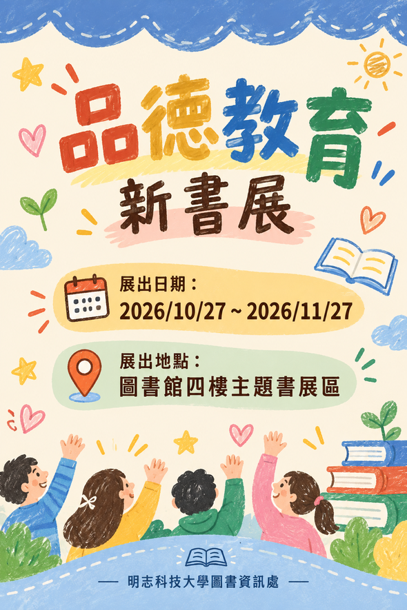品德教育新書展海報：展出日期 2026/10/27～2026/11/27，展出地點圖書館四樓主題書展區(另開新視窗/png檔)圖片