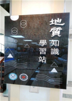 「地質知識學習站」標示，整體設計源自台灣地質山、川、土、石意象(另開新視窗/png檔)