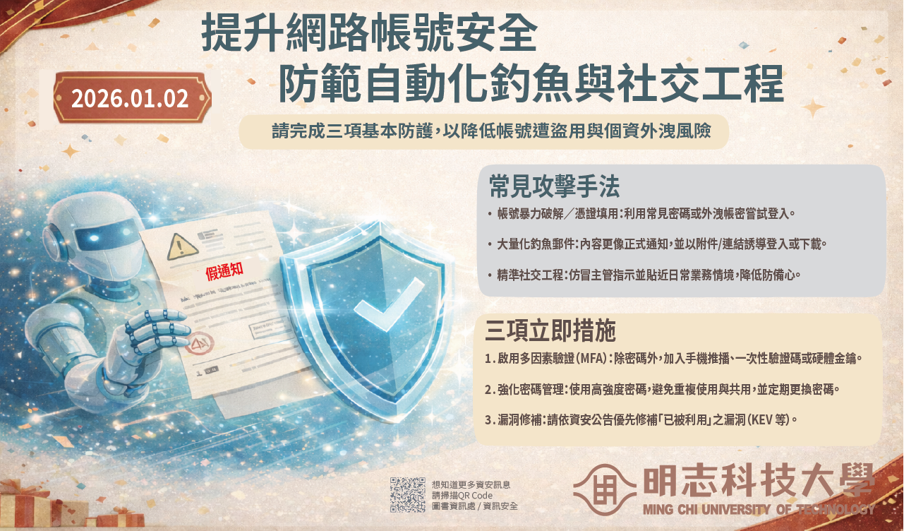 【資安宣導】提升網路帳號安全防範自動化釣魚與社交工程(另開新視窗/png檔)圖片