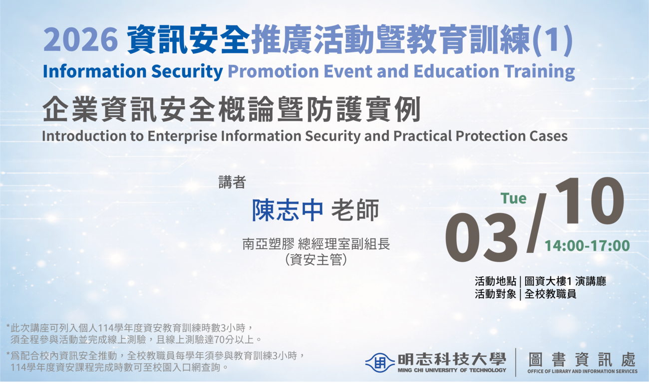 2026資訊安全推廣活動暨教育訓練(1)：企業資訊安全概論暨防護實例(Open new window/png file)Image
