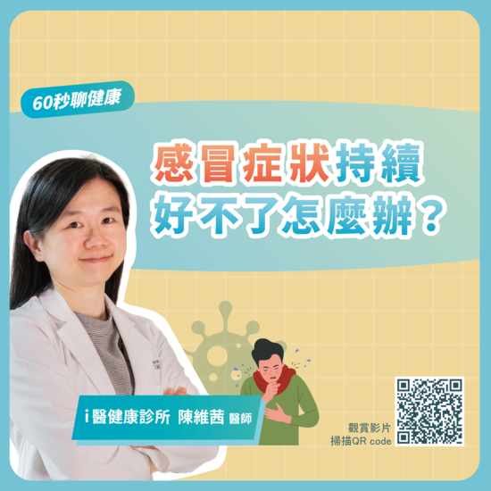 [60 Seconds on Health] What to Do If Your Cold Symptoms Just Won’t Go Away?(Open new window/png file)Image