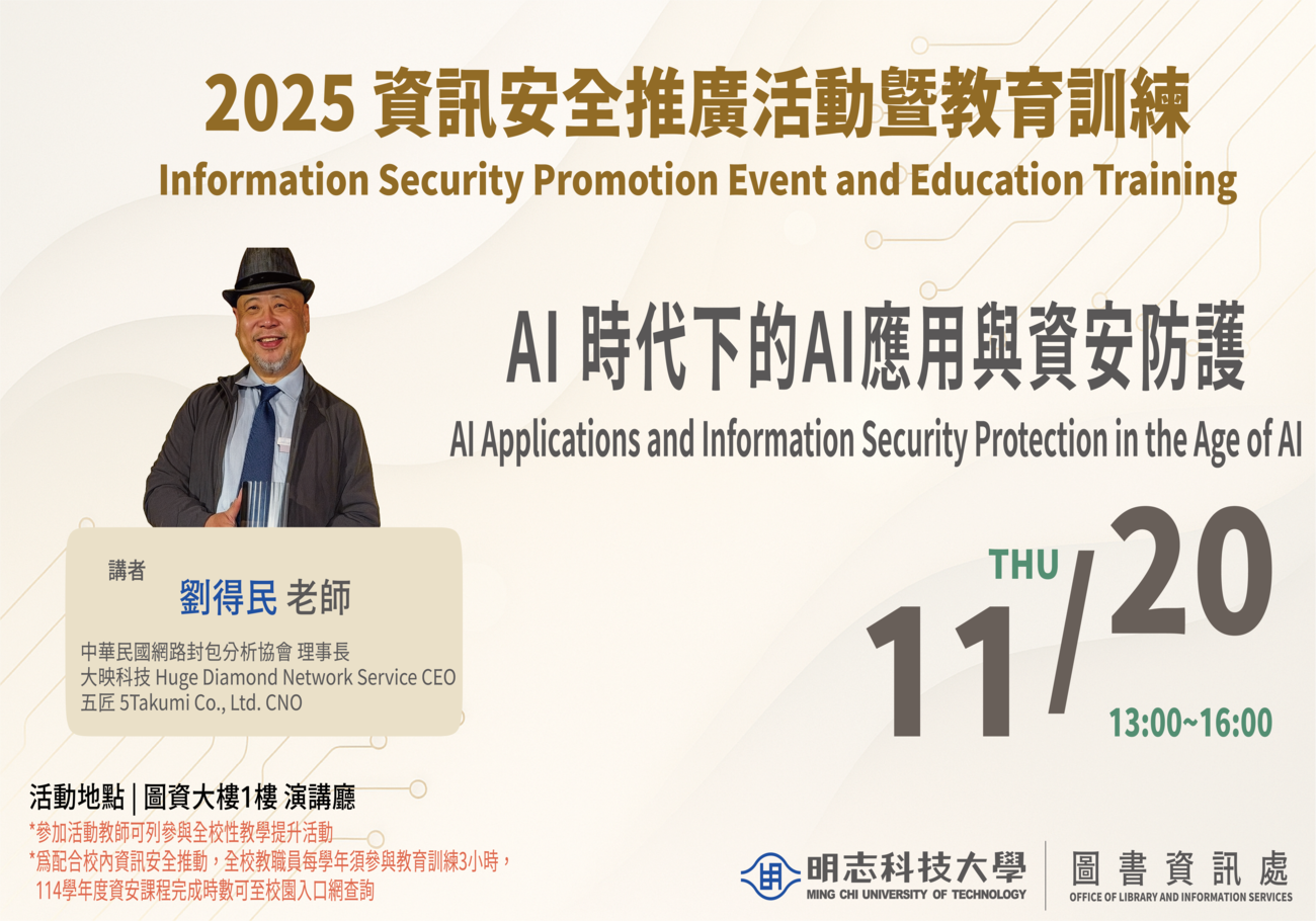 2025資訊安全推廣活動暨教育訓練(4)：AI 時代下的AI應用與資安防護(另開新視窗/png檔)圖片