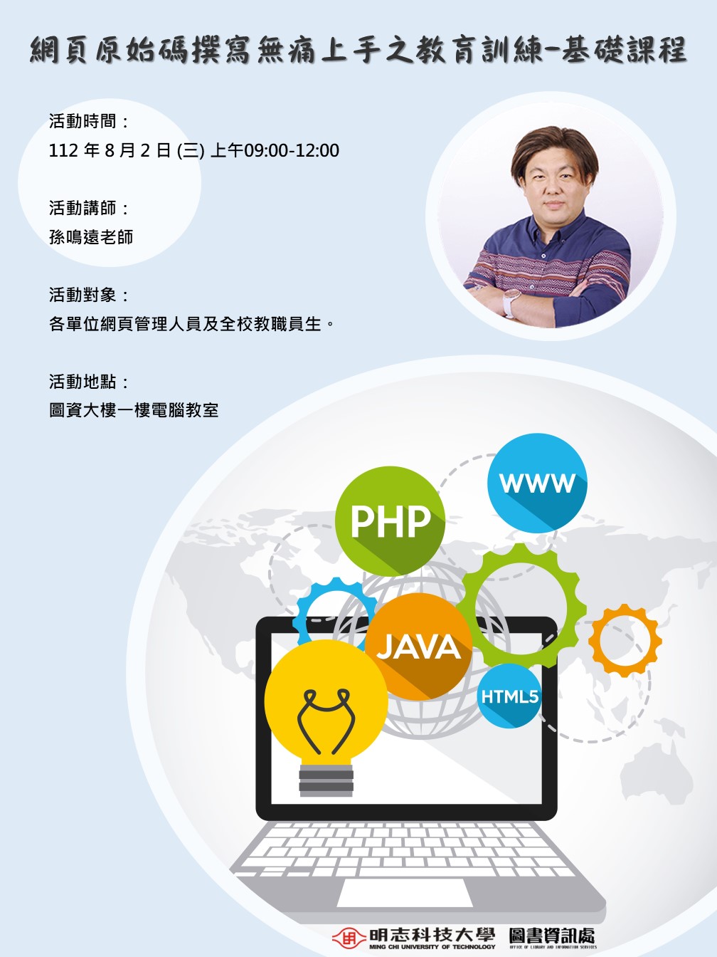 112/08/02網頁原始碼撰寫無痛上手之教育訓練-基礎課程- 明志科技大學圖書資訊處｜借書服務・圖書館・電算中心