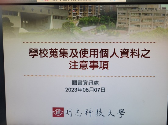 圖資處與各網頁管理人員宣導個資保護(Open new window/jpg file)Image