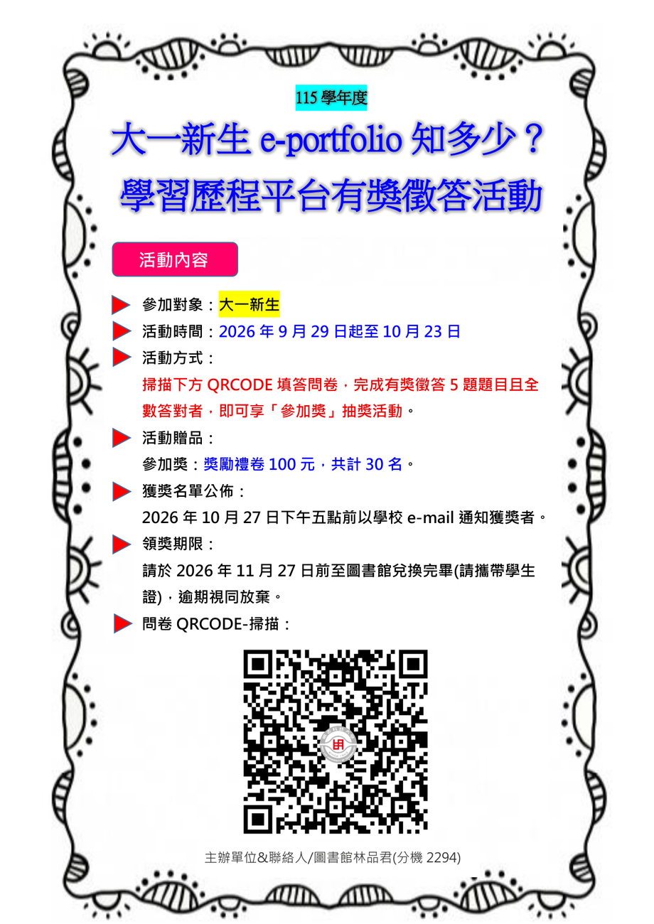 115學年度「大一新生e-portfolio知多少？學習歷程平台有獎徵答活動」(另開新視窗/png檔)圖片