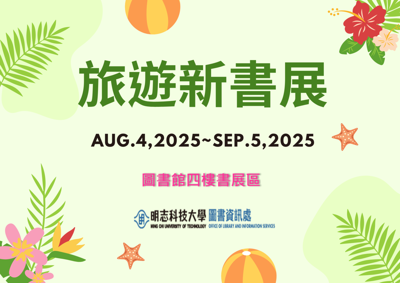 圖書館114學年度主題書展(1)：旅遊新書展(2025/08/04~09/05)，歡迎您撥冗到館借閱！(另開新視窗/png檔)圖片