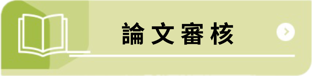 論文審核