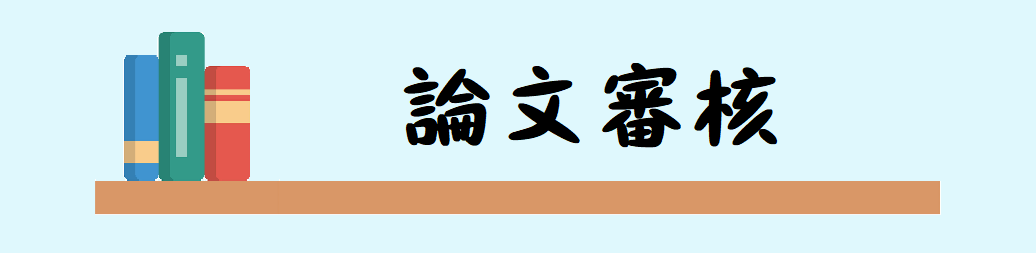 論文審核