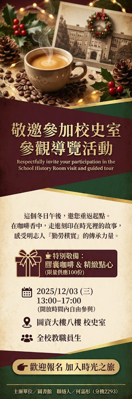 敬邀參加12/03(三)校史室參觀暨導覽活動(另開新視窗/png檔)圖片