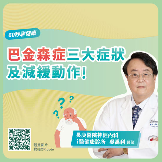 [60 Seconds on Health] The Three Main Symptoms of Parkinson’s Disease and Exercises to Slow Its Progression!(Open new window/png file)Image