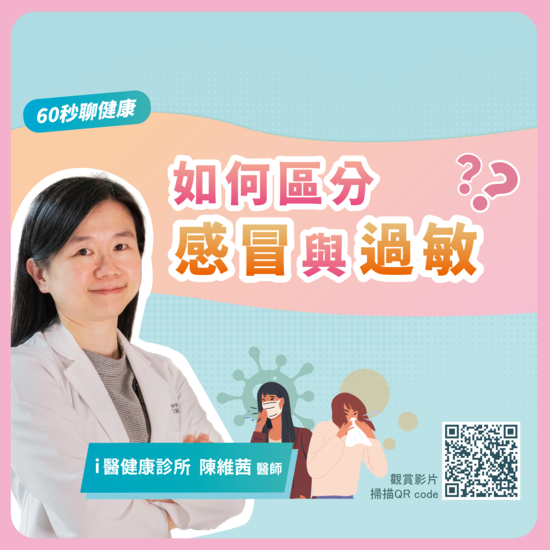 [60 Seconds on Health] How to Tell the Difference Between a Cold and Allergies?(Open new window/png file)Image